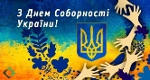 День Соборности Украины 2023 — поздравления на 22 января ...